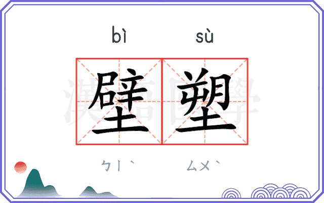 壁塑