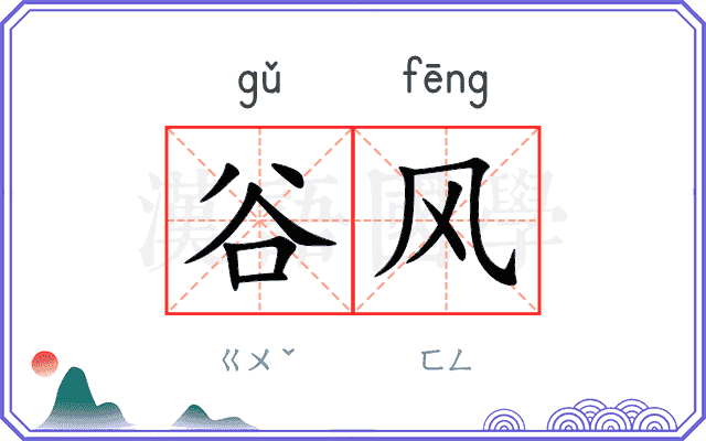 谷风