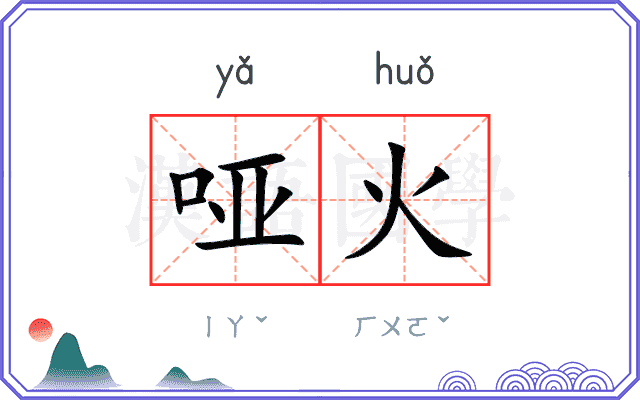 哑火