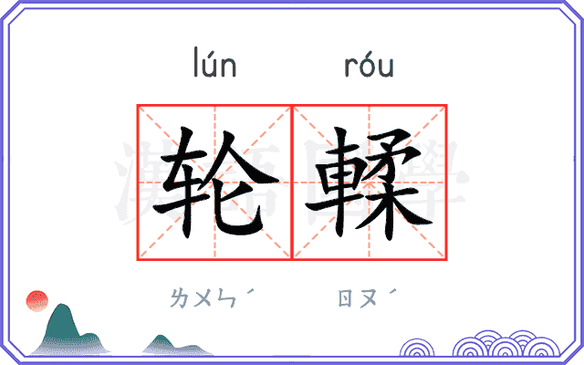 轮輮