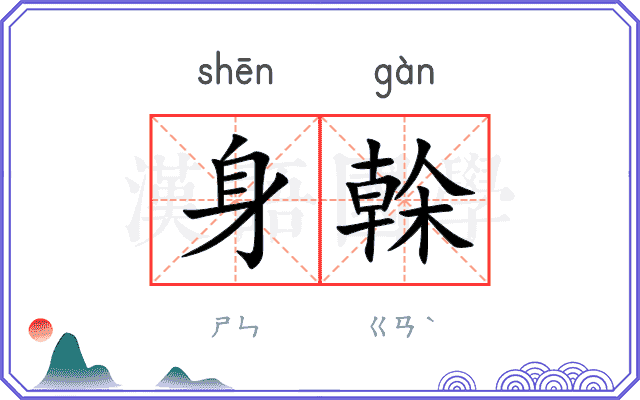 身榦