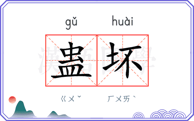 蛊坏