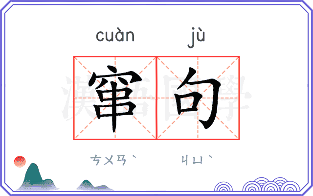 窜句