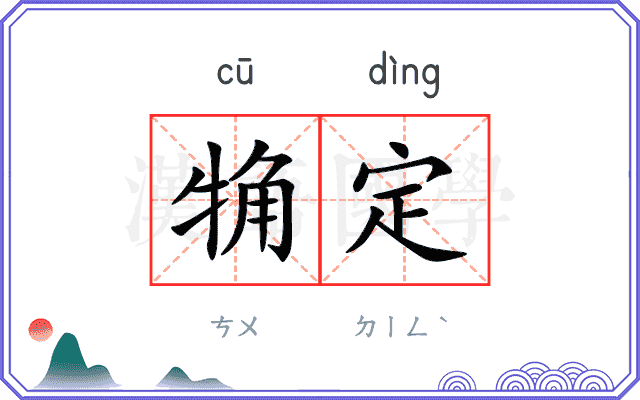 觕定