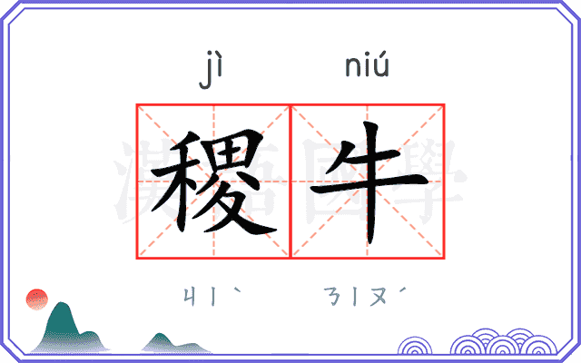 稷牛