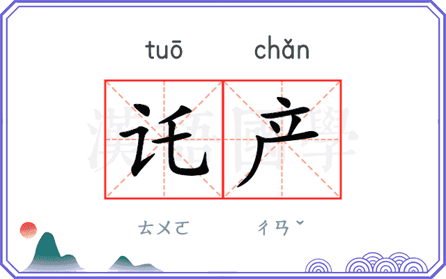 讬产