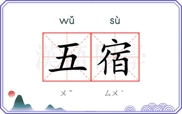 五宿