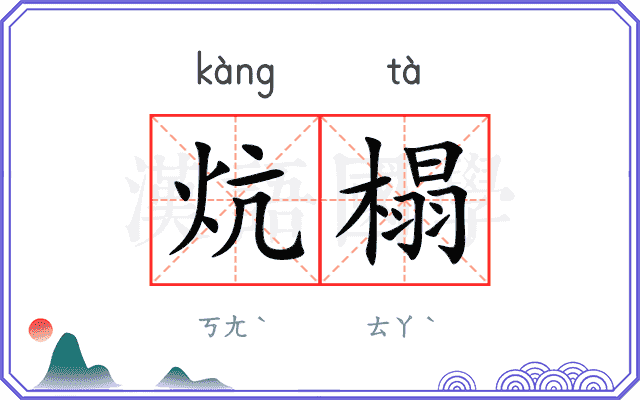 炕榻