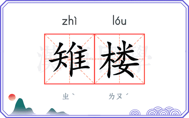 雉楼