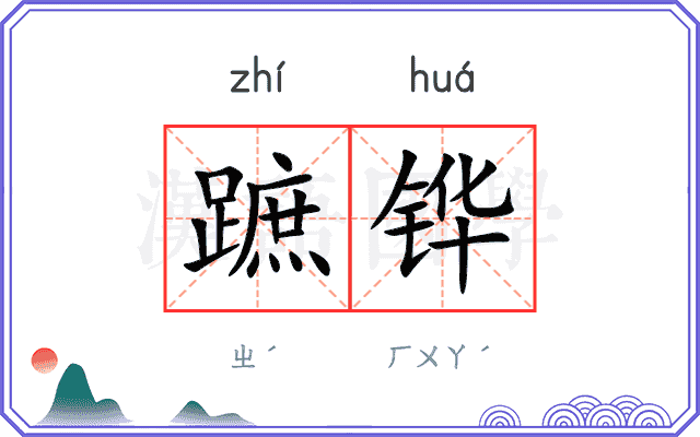 蹠铧