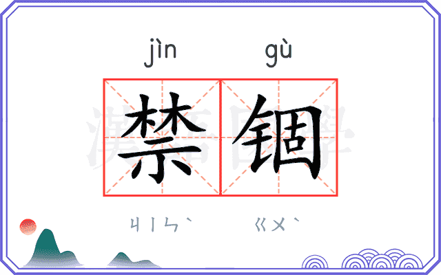 禁锢