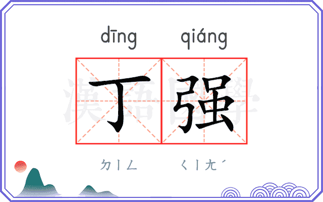 丁强
