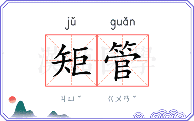 矩管