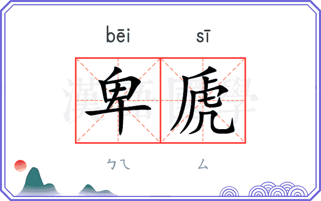 卑虒