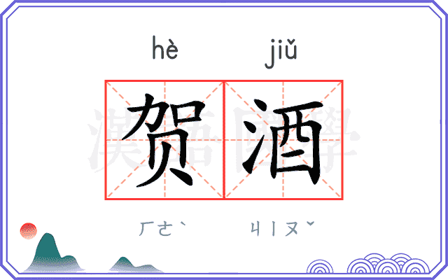 贺酒