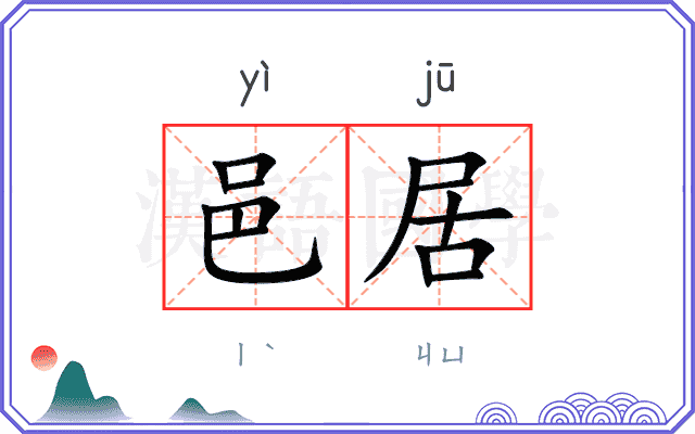 邑居