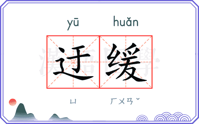 迂缓