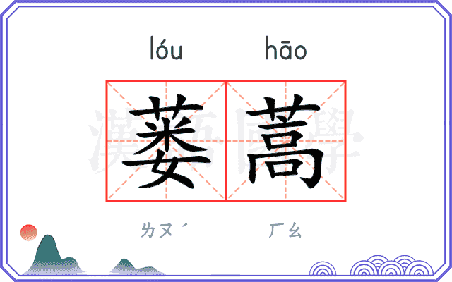 蒌蒿