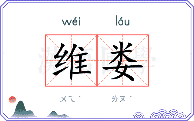 维娄