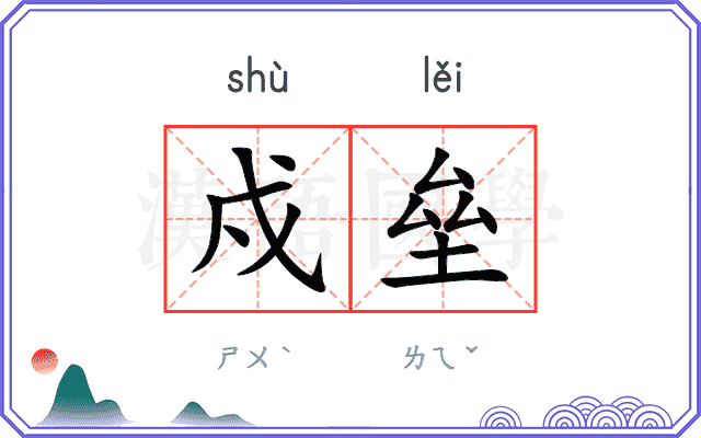 戍垒