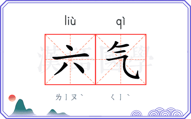 六气