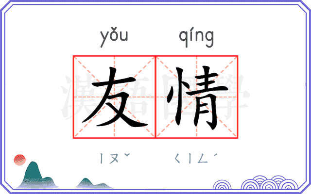 友情