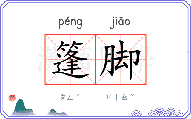 篷脚
