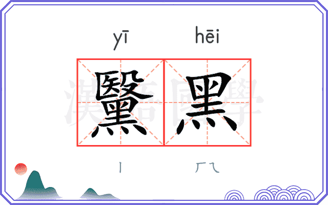 黳黑