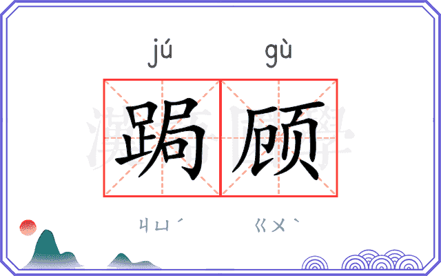跼顾
