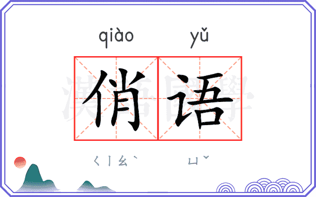 俏语