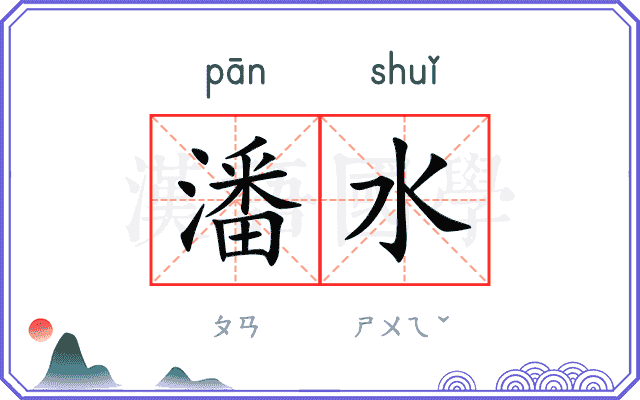 潘水