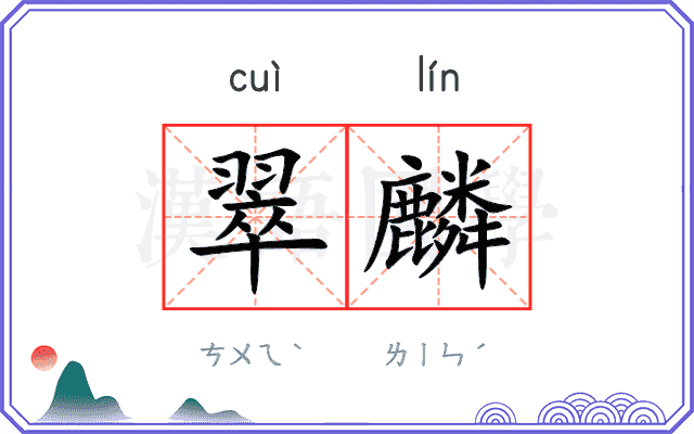 翠麟
