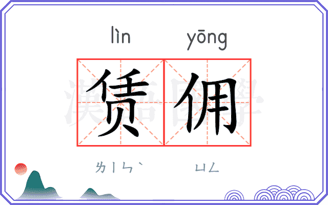 赁佣