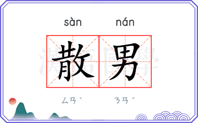 散男