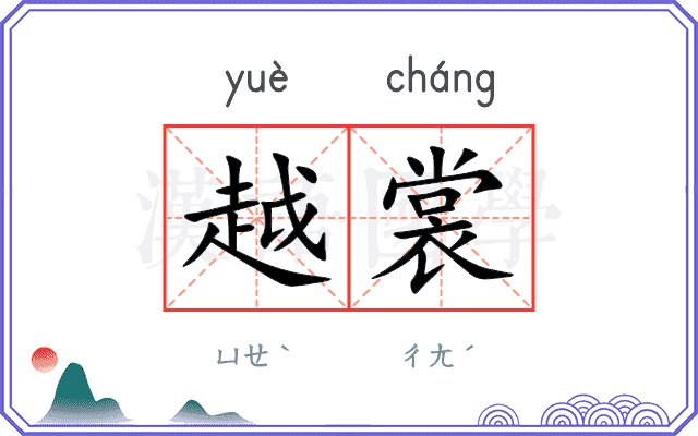 越裳