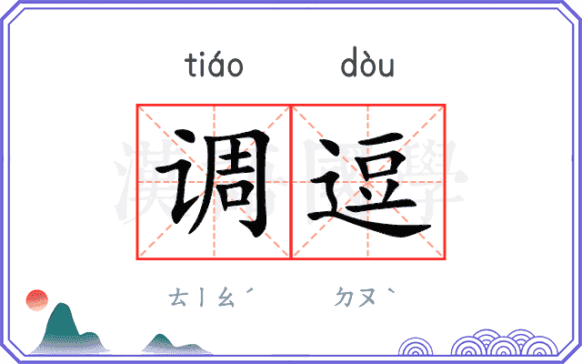 调逗