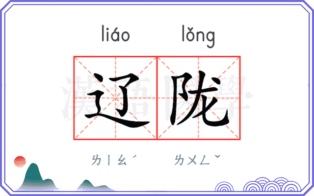 辽陇