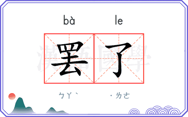 罢了