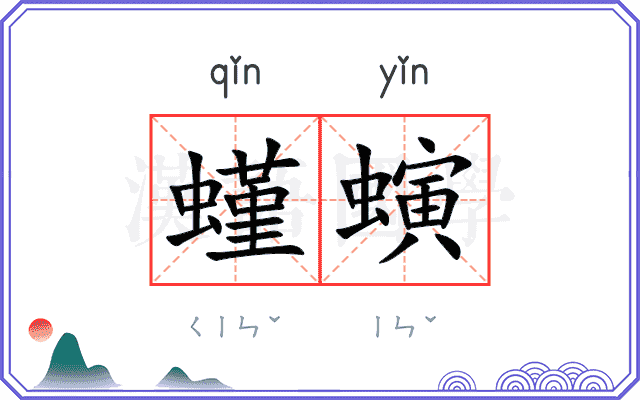 螼螾