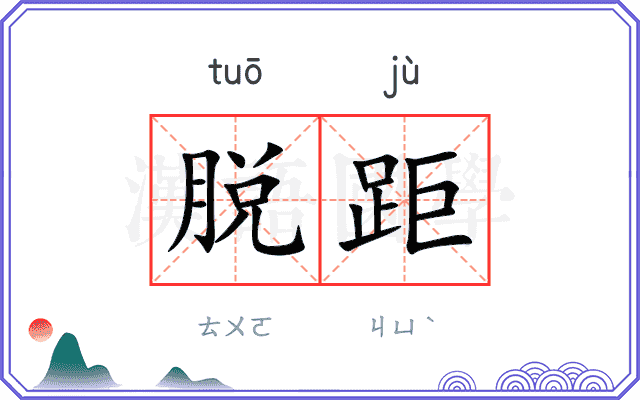 脱距