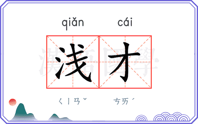 浅才