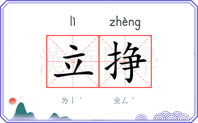 立挣