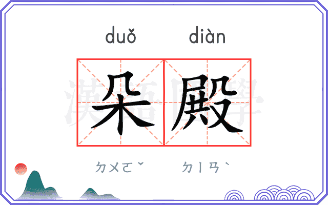 朵殿