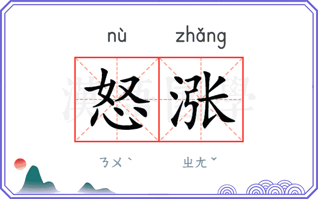 怒涨