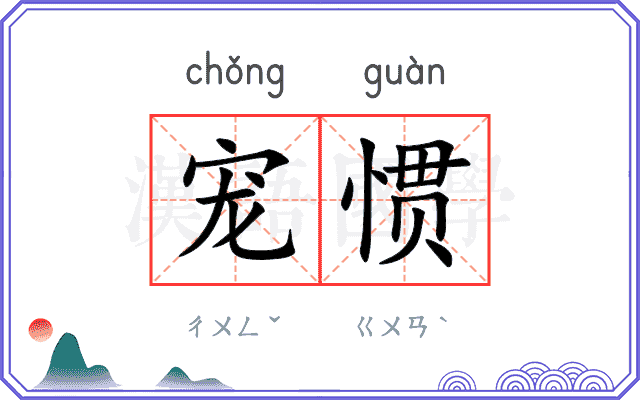 宠惯