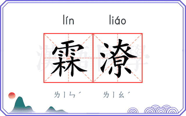 霖潦