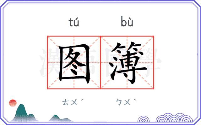 图簿