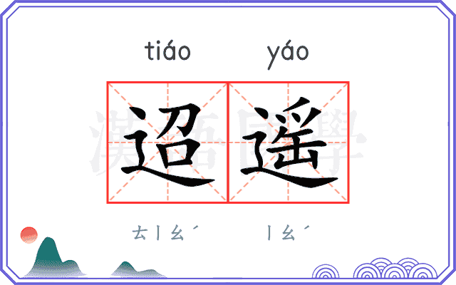 迢遥