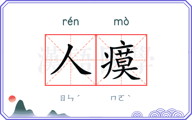 人瘼