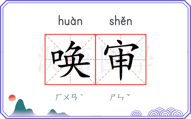 唤审